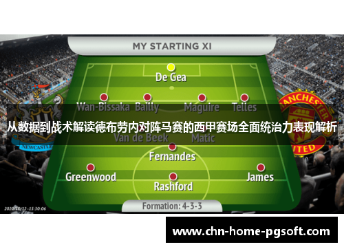 从数据到战术解读德布劳内对阵马赛的西甲赛场全面统治力表现解析