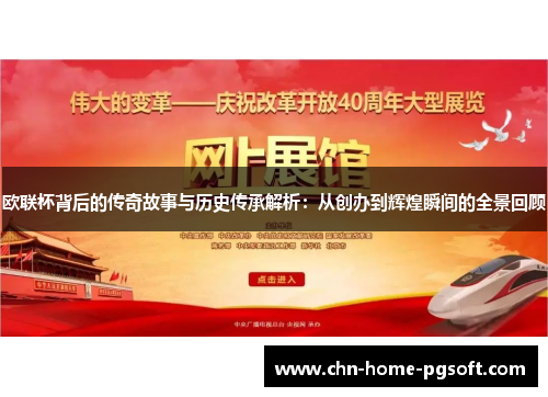 欧联杯背后的传奇故事与历史传承解析：从创办到辉煌瞬间的全景回顾