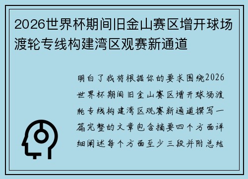 2026世界杯期间旧金山赛区增开球场渡轮专线构建湾区观赛新通道