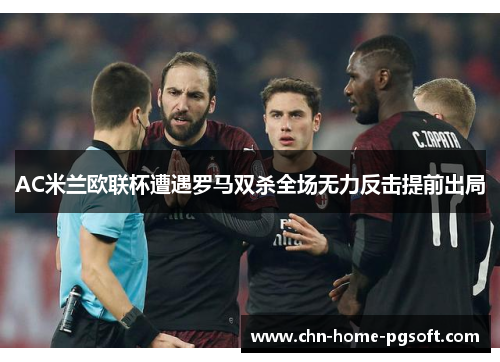 AC米兰欧联杯遭遇罗马双杀全场无力反击提前出局