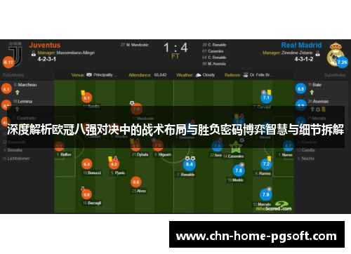 深度解析欧冠八强对决中的战术布局与胜负密码博弈智慧与细节拆解