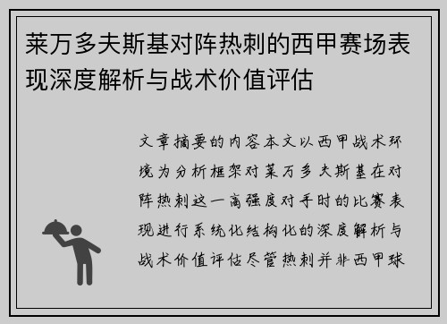 莱万多夫斯基对阵热刺的西甲赛场表现深度解析与战术价值评估