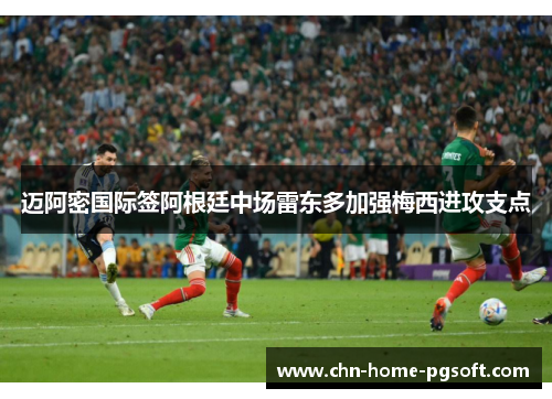 迈阿密国际签阿根廷中场雷东多加强梅西进攻支点