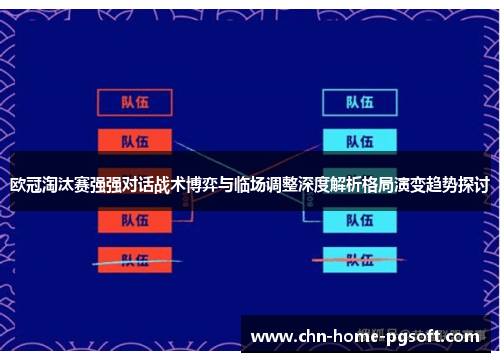 欧冠淘汰赛强强对话战术博弈与临场调整深度解析格局演变趋势探讨