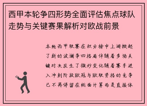 西甲本轮争四形势全面评估焦点球队走势与关键赛果解析对欧战前景