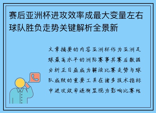 赛后亚洲杯进攻效率成最大变量左右球队胜负走势关键解析全景新