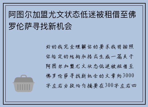 阿图尔加盟尤文状态低迷被租借至佛罗伦萨寻找新机会