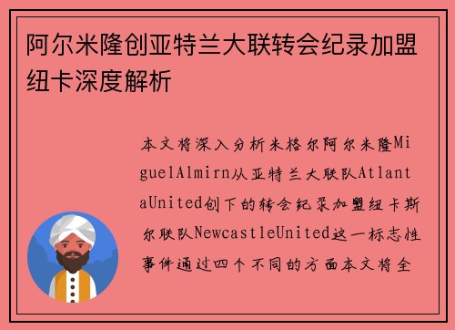 阿尔米隆创亚特兰大联转会纪录加盟纽卡深度解析