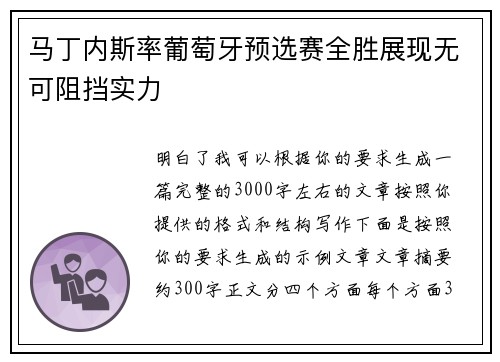 马丁内斯率葡萄牙预选赛全胜展现无可阻挡实力