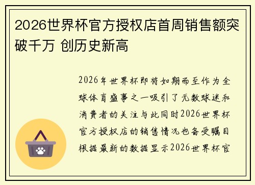 2026世界杯官方授权店首周销售额突破千万 创历史新高