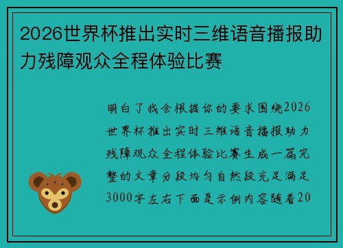 2026世界杯推出实时三维语音播报助力残障观众全程体验比赛