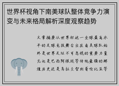 世界杯视角下南美球队整体竞争力演变与未来格局解析深度观察趋势