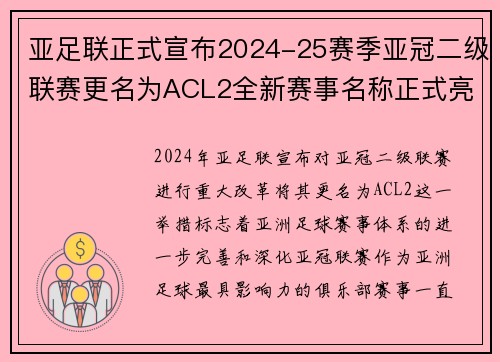亚足联正式宣布2024-25赛季亚冠二级联赛更名为ACL2全新赛事名称正式亮相