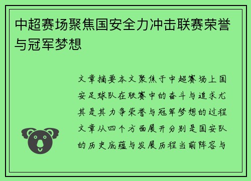 中超赛场聚焦国安全力冲击联赛荣誉与冠军梦想