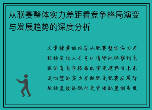 从联赛整体实力差距看竞争格局演变与发展趋势的深度分析