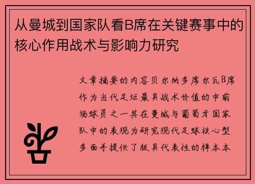 从曼城到国家队看B席在关键赛事中的核心作用战术与影响力研究