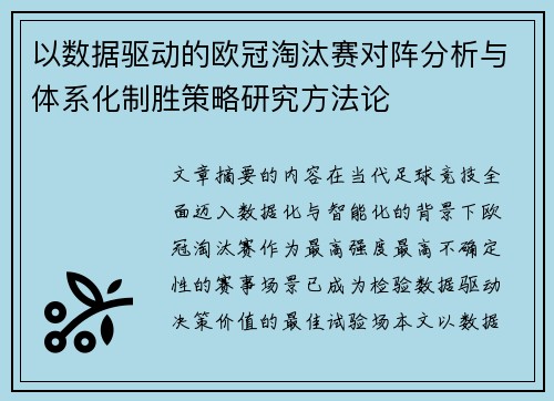 以数据驱动的欧冠淘汰赛对阵分析与体系化制胜策略研究方法论