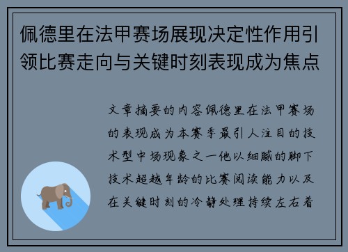 佩德里在法甲赛场展现决定性作用引领比赛走向与关键时刻表现成为焦点