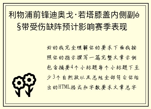 利物浦前锋迪奥戈·若塔膝盖内侧副韧带受伤缺阵预计影响赛季表现