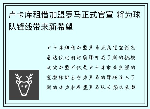 卢卡库租借加盟罗马正式官宣 将为球队锋线带来新希望