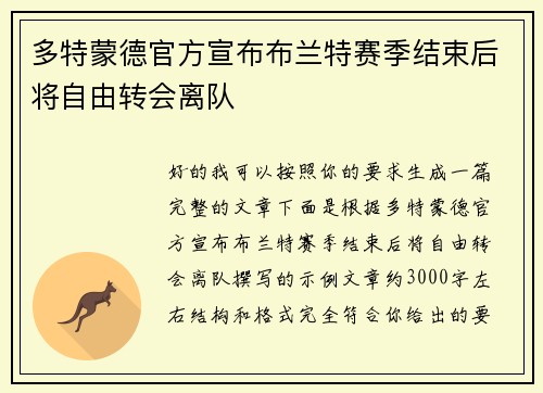 多特蒙德官方宣布布兰特赛季结束后将自由转会离队