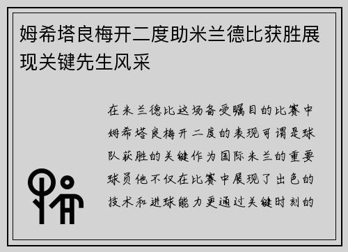 姆希塔良梅开二度助米兰德比获胜展现关键先生风采