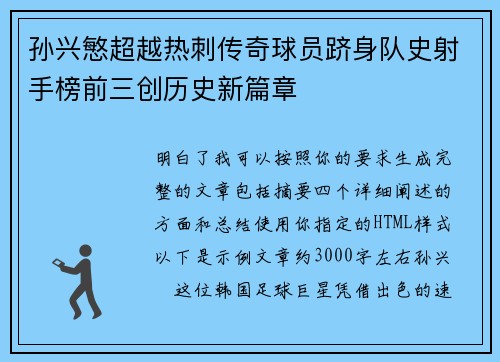 孙兴慜超越热刺传奇球员跻身队史射手榜前三创历史新篇章