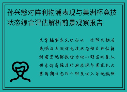 孙兴慜对阵利物浦表现与美洲杯竞技状态综合评估解析前景观察报告
