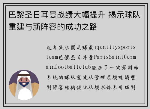巴黎圣日耳曼战绩大幅提升 揭示球队重建与新阵容的成功之路