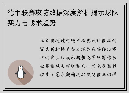 德甲联赛攻防数据深度解析揭示球队实力与战术趋势