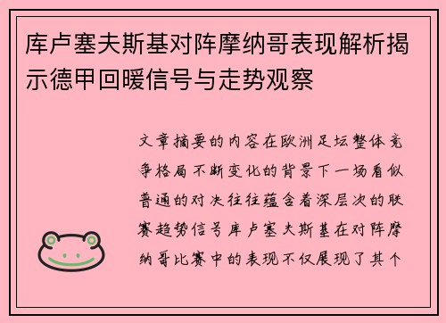 库卢塞夫斯基对阵摩纳哥表现解析揭示德甲回暖信号与走势观察