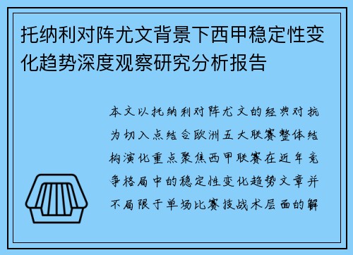 托纳利对阵尤文背景下西甲稳定性变化趋势深度观察研究分析报告
