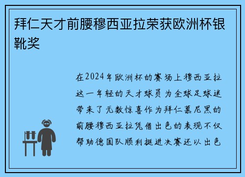 拜仁天才前腰穆西亚拉荣获欧洲杯银靴奖