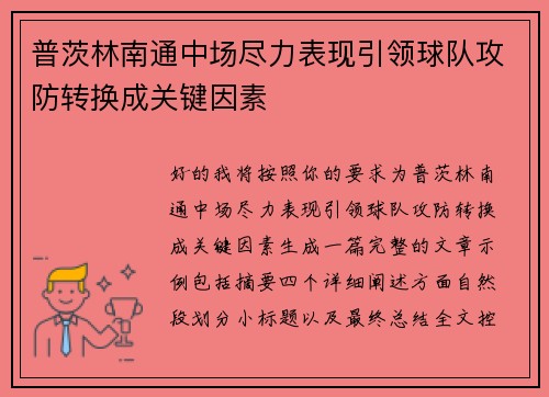 普茨林南通中场尽力表现引领球队攻防转换成关键因素