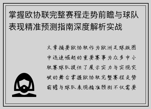 掌握欧协联完整赛程走势前瞻与球队表现精准预测指南深度解析实战