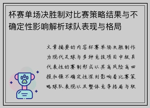 杯赛单场决胜制对比赛策略结果与不确定性影响解析球队表现与格局