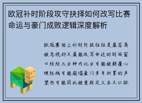 欧冠补时阶段攻守抉择如何改写比赛命运与豪门成败逻辑深度解析
