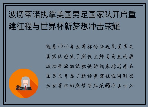 波切蒂诺执掌美国男足国家队开启重建征程与世界杯新梦想冲击荣耀