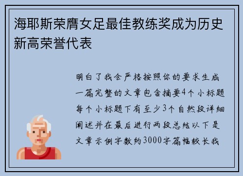 海耶斯荣膺女足最佳教练奖成为历史新高荣誉代表