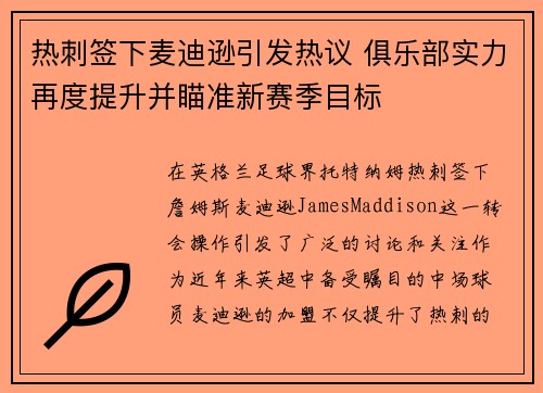 热刺签下麦迪逊引发热议 俱乐部实力再度提升并瞄准新赛季目标