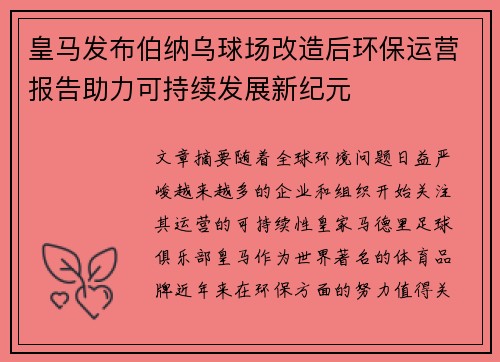 皇马发布伯纳乌球场改造后环保运营报告助力可持续发展新纪元