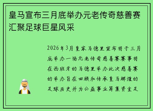 皇马宣布三月底举办元老传奇慈善赛汇聚足球巨星风采