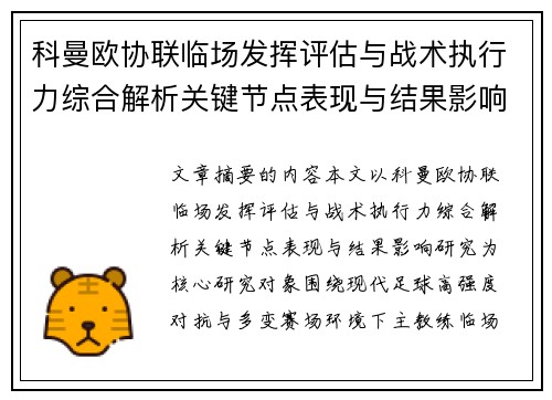 科曼欧协联临场发挥评估与战术执行力综合解析关键节点表现与结果影响研究