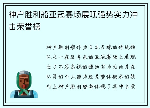 神户胜利船亚冠赛场展现强势实力冲击荣誉榜