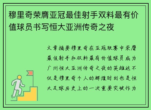 穆里奇荣膺亚冠最佳射手双料最有价值球员书写恒大亚洲传奇之夜