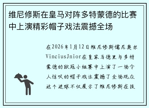 维尼修斯在皇马对阵多特蒙德的比赛中上演精彩帽子戏法震撼全场