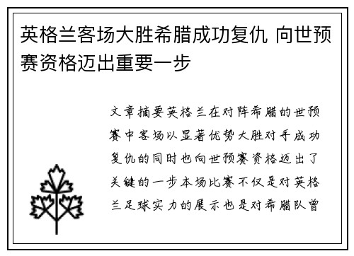 英格兰客场大胜希腊成功复仇 向世预赛资格迈出重要一步