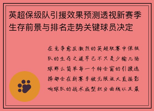 英超保级队引援效果预测透视新赛季生存前景与排名走势关键球员决定