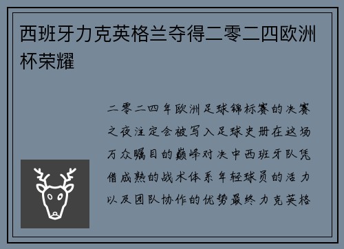 西班牙力克英格兰夺得二零二四欧洲杯荣耀