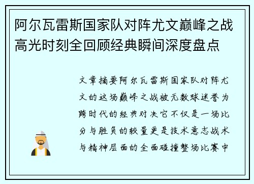 阿尔瓦雷斯国家队对阵尤文巅峰之战高光时刻全回顾经典瞬间深度盘点